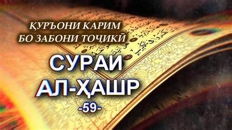 59 Сураи Ҳашр, ХАШР, AL HASHR , Перевод смысла на таджикском - YouTube