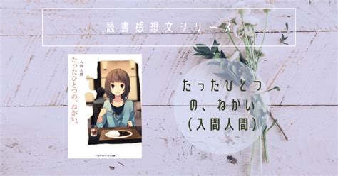 【読書感想文】たったひとつの、ねがい（入間人間）｜ふうね｜読書好きの本音