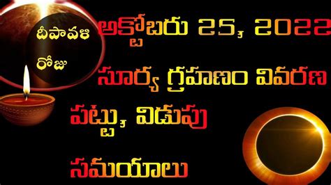 Timings Of Solar Eclipse 25 October 2022 సూర్య గ్రహణం పట్టు విడుపు