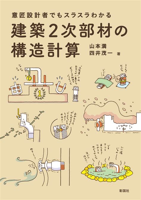 楽天ブックス 意匠設計者でもスラスラわかる 建築2次部材の構造計算 山本 満 9784395320912 本