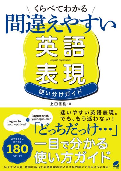 くらべてわかる 間違えやすい英語表現 使い分けガイド いつも、学ぶ人の近くに【ベレ出版】