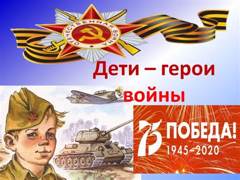 Дети - герои войны - online presentation