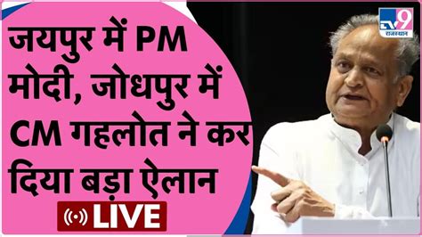 Ashok Gehlot Live Jaipur म PM Narendra Modi Jodhpur म CM Ashok