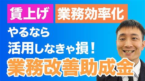 【助成金解説】業務改善助成金 賃上げ・業務効率化やるなら活用しなきゃ損！ Youtube