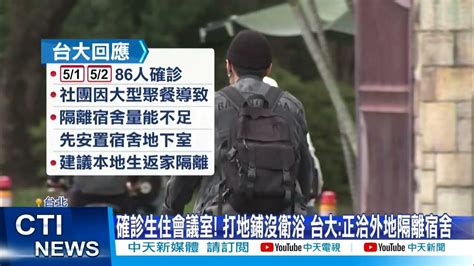 【每日必看】台大確診生睡會議室 打地鋪蟑螂竄 學生像街友中天新聞ctinews 健康我加1ctihealthyme 20220503