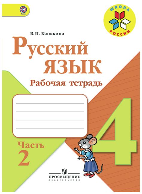Русский язык четвёртый класс рабочая тетрадь — купить по низкой цене на ...