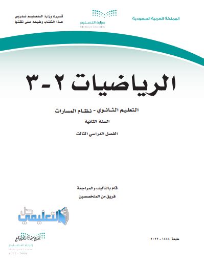 كتاب رياضيات 2 3 مسارات ثاني ثانوي Pdf 1445 ف3 الفصل الثالث حل التعليمي