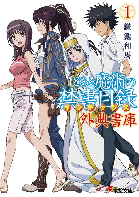 とある魔術の禁書目録外典書庫 1｜鎌池和馬 はいむらきよたか｜キミラノ