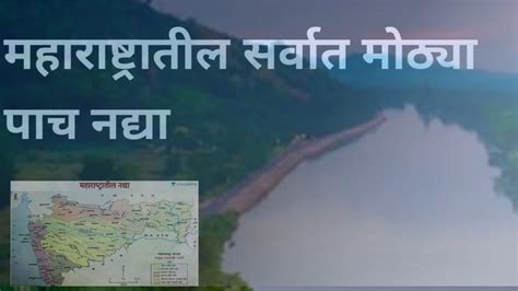 महाराष्ट्रातील सर्वात मोठ्या पाच नद्या Biggest Five River In