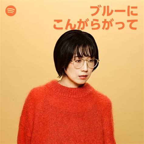 Playlist 柴田聡子Side StepX Spotifyブルーにこんがらがって 柴田聡子 SHIBATA