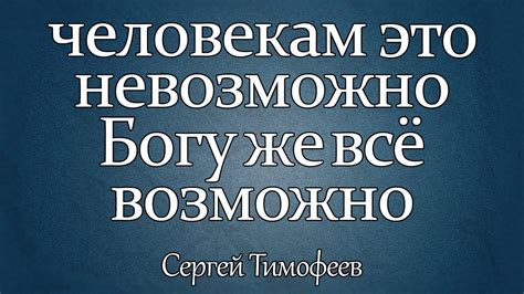"человекам это невозможно Богу же все возможно" |Ин. 6:41-47| Сергей ...
