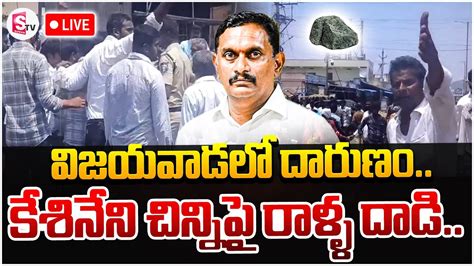 Live 🔴కేశినేని చిన్నిపై రాళ్ళ దా డి High Tension In Vijayawada Kesineni Chinni Sumantv