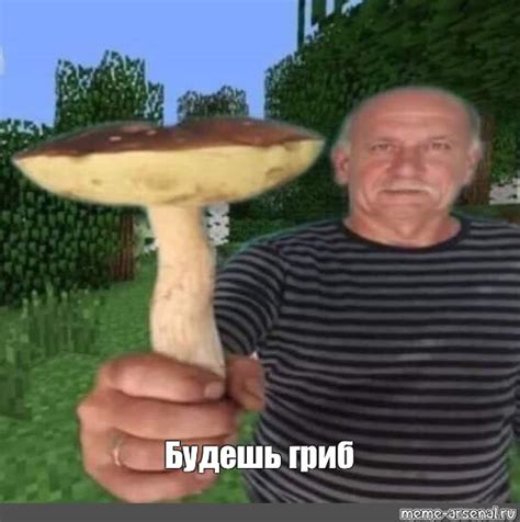 Мем: "Будешь гриб" - Все шаблоны - Meme-arsenal.com