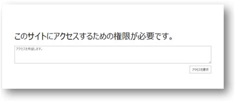 [解決] 権限が付与されていない内部ユーザーがサイトにアクセスすると [403 Forbidden] エラーが表示される