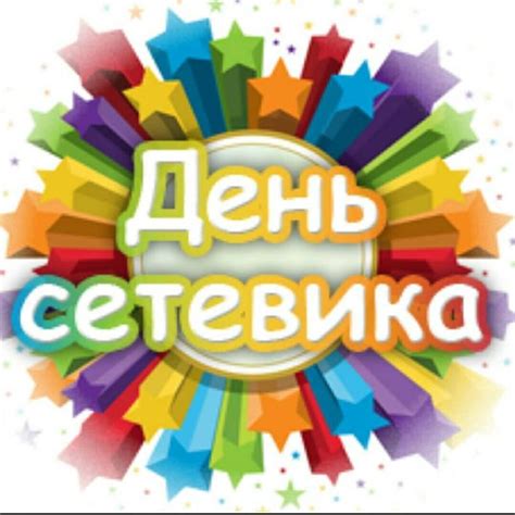 Поздравительная открытка с днем сетевика