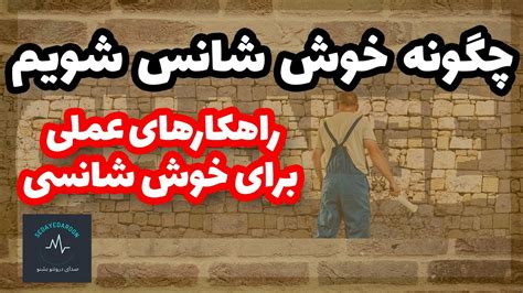 چگونه خوش شانس شویم؟ خوش شانسی رو به سمت خودت بیار Youtube