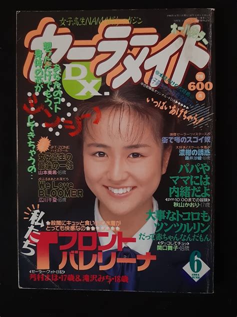 セーラーメイト 1994年6月 近藤絵麻 平田早苗 根元しのぶ 花畑美帆子 須之内美帆子 匿名配送 その他 ｜売買されたオークション情報