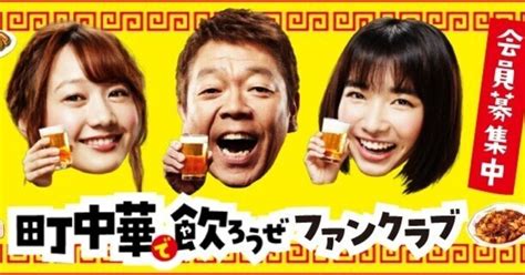 「町中華で飲ろうぜ」ファンクラブ開設！必読「お品書き」と《中のひと2合》のインスタライブ奮闘記｜bs Tbsの公式note