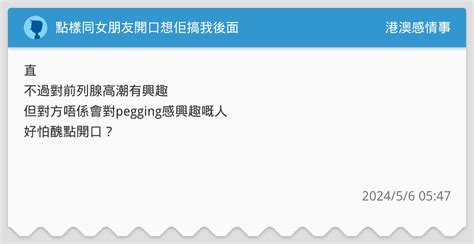 點樣同女朋友開口想佢搞我後面 港澳感情事板 Dcard