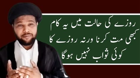 Roze Ki Halat Mai Ye Kaam Kabhi Mat Karna Maulana Syed Sadiq Rizvi