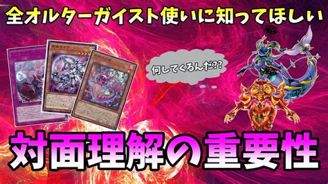 【遊戯王マスターデュエル】オルターガイストを使う上で最も重要なのは「相手のデッキを理解する」こと！対面への理解について解説！！ Youtube