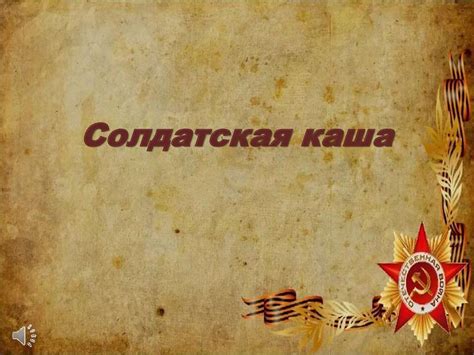 Солдатская каша - презентация онлайн