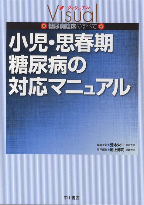 小児・思春期糖尿病の対応マニュアル 荒木 栄一【編集主幹】池上 博司【専門編集】 紀伊國屋書店ウェブストア｜オンライン書店｜本、雑誌