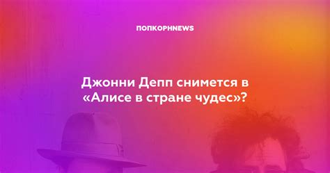 Джонни Депп снимется в «Алисе в стране чудес»?