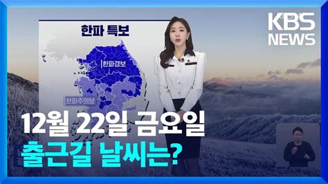 날씨 최강 한파 계속호남 서부·제주도 많은 눈 Kbs 20231222 Youtube