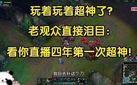 玩着玩着超神了？观众直接泪目：四年半以来送死流首次超神！ 哔哩哔哩