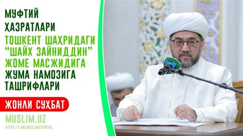 Jonli Muftiy Hazratlari Kokcha Dahasidagi Shayx Zayniddin Jomesiga