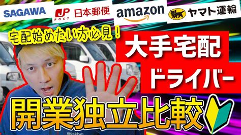 大手宅配ドライバー独立比較 ヤマト Amazon 佐川 日本郵便宅配 Youtube