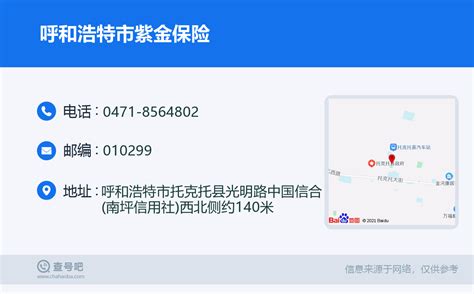 ☎️呼和浩特市紫金保险：0471 8564802 查号吧 📞