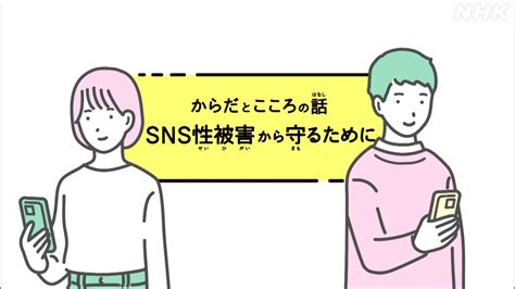 体と心 Sns性被害から守る方法は？ 性について語ろう⑤ Beyondgender ジェンダーをこえて考えよう Nhk みんなでプラス