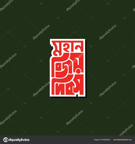 December Victory Day Bangladesh Bijoy Dibosh Bengali Typography Stock