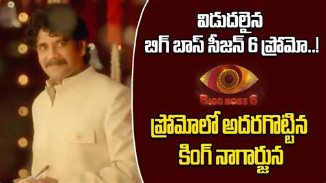 Bigg Boss Season 6 New Promo Released Bigg Boss 6 Telugu Nagarjuna