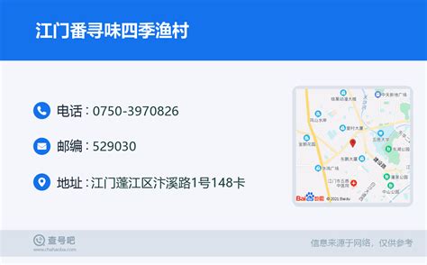 ☎️江门番寻味四季渔村：0750 3970826 查号吧 📞