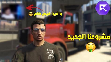 بداية مشروعي الجديد في رسبكت 😍🔥 قراند الحياة الواقعية Gta5 Youtube