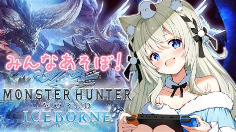 【mhwib 参加型 】遊ぼう！！｜steam版モンスターハンターワールドアイスボーン｜初見さん・rom大歓迎【雪ノ羽音 新人