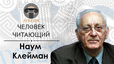 "Человек читающий" — Наум Клейман | Шекспир, Томас Манн, Пушкин - YouTube
