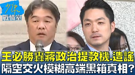 王必勝轟蔣萬安政治提款機造謠 隔空交火模糊高端黑箱真相 少康戰情室 20240118 Youtube