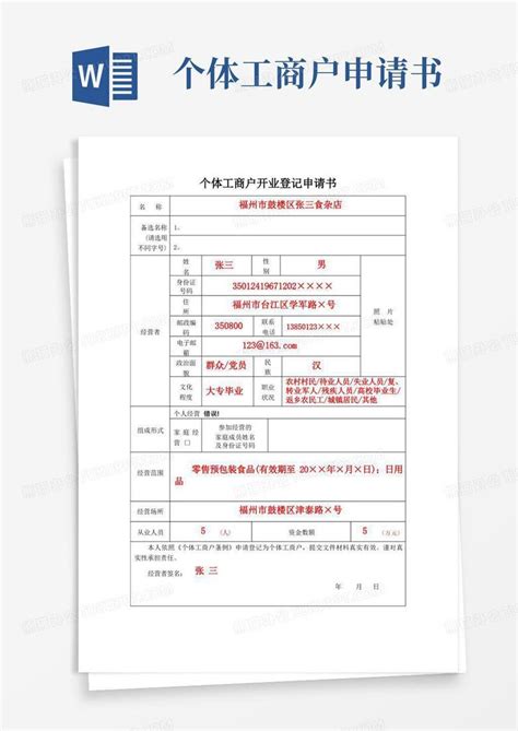 实用的个体工商户开业登记申请书word模板下载编号lbzjajzl熊猫办公