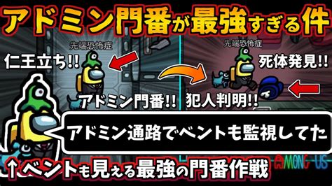 Among Us 人狼3000戦経験者！アドミン門番が最強すぎる件！インポスターのベントキルも攻略【アモングアス アマングアス