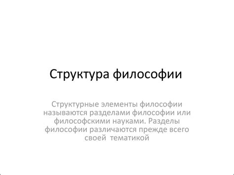 Структура философии - презентация онлайн
