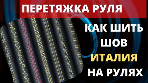 Перетяжка руля. Шов для руля Италия. Как шить своими руками? - YouTube