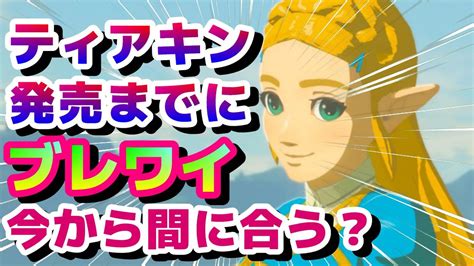 ティアキン5chスレゼルダ ティアキン発売前まであと約20日、今からブレワイやって間に合う？ゼルダの伝説ティアーズオブザキングダム