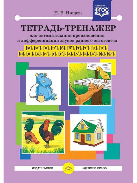 Тетрадь-тренажер для автоматизации произношения и дифференциации звуков ...