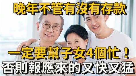 若你已過65歲，不管有錢沒錢，都要幫子女這4個忙！否則因果報應又快又猛，很多人都後悔看晚了｜養之道 Youtube