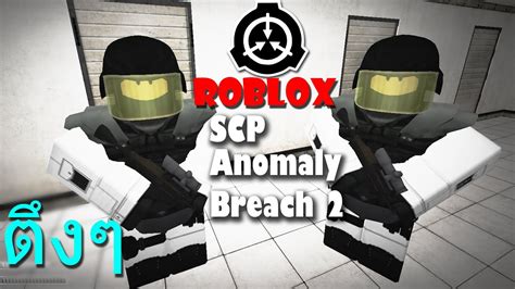 Scp เวอร์ชั่น Roblox Scp Anomaly Breach 2 นักntrในตำนานตึงๆ Youtube