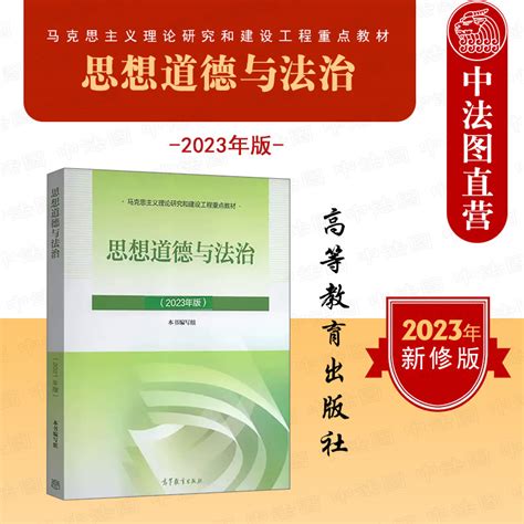 正版 2023年版思修思想道德与法治高等教育出版社马克思主义理论研究和建设工程教材马工程教材思想道德与法治大学本科考研教材 虎窝淘